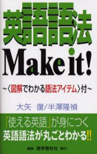 英語語法Make it! The ultimate handbook of English usage [本]