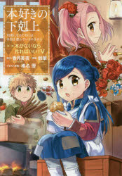 本 ISBN:9784864726023 香月美夜／原作 椎名優／イラスト原案 出版社:TOブックス 出版年月:2017年08月 サイズ:182P 19cm コミック ≫ 少年（小中学生） [ 少年（
