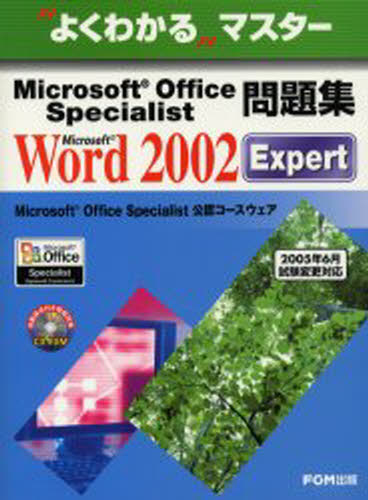 Microsoft Office Specialist問題集Microsoft Word 2002 Expert [本]