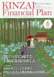 KINZAI Financial Plan No.412（2019.6） [本]