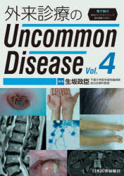 外来診療のUncommon Disease Vol.4 [本]