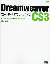 Dreamweaver CS3スーパーリファレンス for Windows ＆ Macintosh [本]