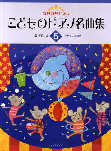 その他 ISBN:9784111706051 轟千尋／編 出版社:全音楽譜出版社 出版年月:2011年03月 サイズ:45P 31cm 趣味 ≫ 音楽（楽譜） [ ピアノ曲集（子供のポピュラー） ] 