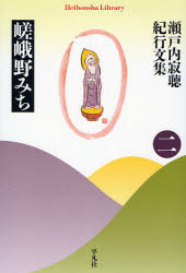 瀬戸内寂聴さん本を読んでみたい 前向きになれる人気本のおすすめプレゼントランキング 予算3 000円以内 Ocruyo オクルヨ