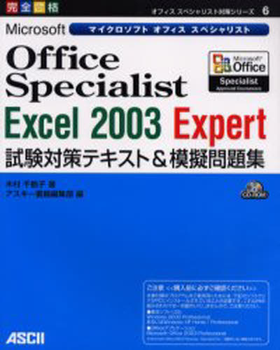 Microsoft Office Specialist Excel 2003 Expert試験対策テキスト＆模擬問題集 完全合格 [本]