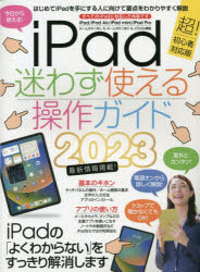 その他 ISBN:9784866366081 出版社:スタンダーズ 出版年月:2023年02月 コンピュータ ≫ パソコン一般 [ 携帯端末・PDA ] 2023 アイパツド マヨワズ ツカエル ソウ
