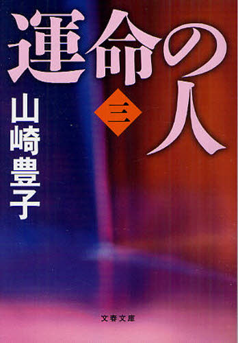 本 ISBN:9784167556082 山崎豊子／著 出版社:文藝春秋 出版年月:2011年01月 サイズ:299P 16cm 文庫 ≫ 日本文学 [ 文春文庫 ] ウンメイ ノ ヒト 3 ブンシユ
