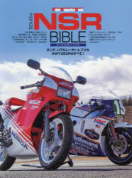 Honda NSR BIBLE ホンダ・リアルレーサーレプリカNSR250Rのすべて! [ムック]