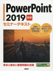 PowerPoint 2019 基礎 [本]
