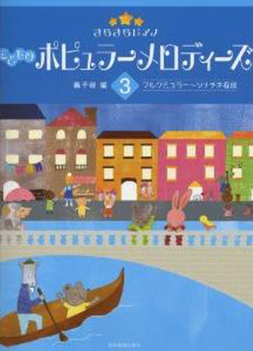 その他 ISBN:9784111706136 轟 千尋 編 出版社:全音楽譜出版社 出版年月:2012年07月 趣味 ≫ 音楽（楽譜） [ ピアノ曲集（初級・クラシック） ] ガクフ コドモ ノ ポピ