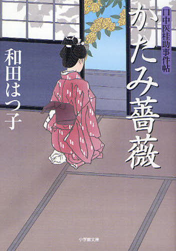 本 ISBN:9784094086140 和田はつ子／著 出版社:小学館 出版年月:2011年05月 サイズ:255P 15cm 文庫 ≫ 日本文学 [ 小学館文庫 ] カタミバラ シヨウガクカン ブ