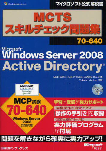 MCTSスキルチェック問題集70-640 Microsoft Windows Server 2008 Active Directory [本]