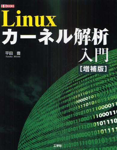 Linuxカーネル解析入門 [本]
