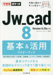 Jw＿cad 8基本＆活用マスターブック [本]