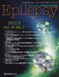 Epilepsy てんかんの総合学術誌 Vol.16No.1（2022.5） [本]