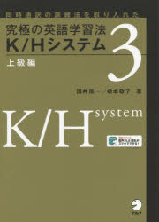 究極の英語学習法K／Hシステム 同時通訳の訓練法を取り入れた 3 [本]