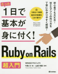 たった1日で基本が身に付く!Ruby on Rails超入門 [本]