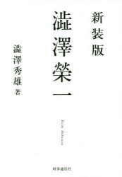 澁澤榮一 新装版 [本]格安通販　渋沢栄一　大河ドラマ　青天を衝け　書籍　通販　動画　配信　見放題　無料