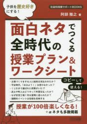 本 ISBN:9784182876189 阿部雅之／著 出版社:明治図書出版 出版年月:2020年06月 サイズ:173P 22cm 教育 ≫ 学校教育 [ 小学校社会科 ] オモシロ ネタ デ ツク