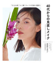本 ISBN:9784766136197 齋藤有希子／著 出版社:グラフィック社 出版年月:2021年10月 サイズ:191P 21cm 生活 ≫ ファッション・美容 [ 化粧品 ] ヨンジユウダイ 