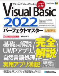 Visual Basic 2022パーフェクトマスター Microsoft Visual Studio 全機能解説 [本]