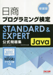 日商プログラミング検定STANDARD ＆ EXPERT Java公式問題集 新装版 [本]