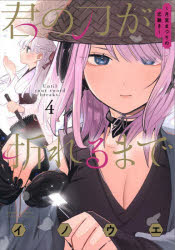 本[コミック] ISBN:9784098536214 イノウエ／著 出版社:小学館 出版年月:2024年10月 サイズ:1冊 18cm コミック ≫ 少年（中高生・一般） [ 小学館 少年サンデーC 