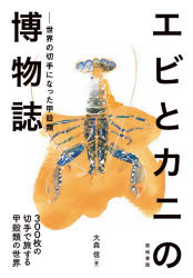 エビとカニの博物誌 世界の切手になった甲殻類 300枚の切手で旅する甲殻類の世界 [本]