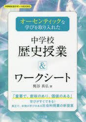 本 ISBN:9784183466235 梶谷真弘／著 出版社:明治図書出版 出版年月:2023年02月 サイズ:135P 26cm 教育 ≫ 学校教育 [ 中学校社会科 ] オ-センテイツク ナ マ