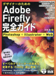 デザイナーのためのAdobe Firefly完全ガイド Photoshop＋Illustrator＋Web [本]