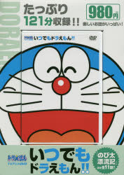 どらえもん ドラエモン doraemon その他 ISBN:9784099156275 出版社:小学館 出版年月:2020年03月 児童 ≫ キャラクター [ ドラえもん ] デイ-ヴイデイ- イツデ