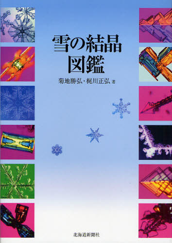 雪の結晶図鑑 [本]