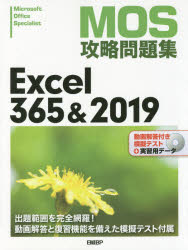 MOS攻略問題集Excel 365＆2019 Microsoft Office Specialist [本]