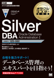 Silver DBA Oracle Database Administration 1 試験番号：1Z0-082 [本]