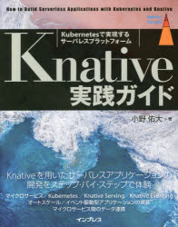 Knative実践ガイド Kubernetesで実現するサーバレスプラットフォーム [本]