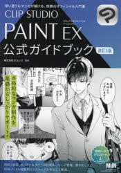 CLIP STUDIO PAINT EX公式ガイドブック [本]