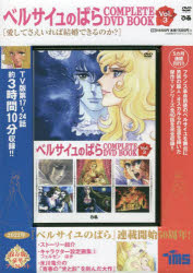 その他 ISBN:9784835646381 出版社:ぴあ 出版年月:2021年12月 エンターテイメント ≫ アニメ系 [ アニメ系その他 ] デイ-ヴイデイ- ベルサイユ ノ バラ 3 コンプリ-