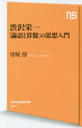 渋沢栄一「論語と算盤」の思想入門 [本]格安通販　渋沢栄一　大河ドラマ　青天を衝け　書籍　通販　動画　配信　見放題　無料
