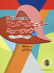 その他 ISBN:9784874716410 岡崎 誠 編曲 出版社:現代ギター社 出版年月:2020年06月 趣味 ≫ 音楽（楽譜） [ ギターブック（オムニバス） ] ガクフ ヤング ポピユラ- 