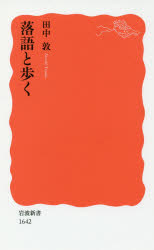 本 ISBN:9784004316428 田中敦／著 出版社:岩波書店 出版年月:2017年01月 サイズ:211，36P 18cm 新書・選書 ≫ 教養 [ 岩波新書 ] ラクゴ ト アルク イワナ