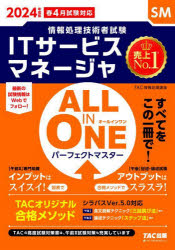 ITサービスマネージャALL IN ONEパーフェクトマスター 2024年度版春4月試験対応 [本]