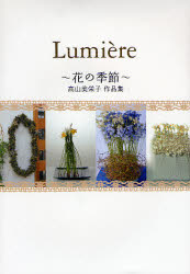 Lumiere 花の季節 高山美栄子作品集 [本]