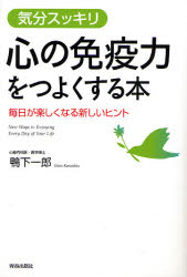 "心の免疫力"をつよくする本 気分スッキリ 毎日が楽しくなる新しいヒント [本]