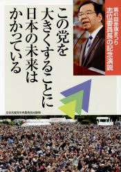 この党を大きくすることに日本の未来はかかっている 第41回赤旗まつり志位委員長の記念演説 [本]