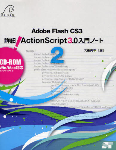 Adobe Flash CS3 詳細!ActionScript 3.0入門ノート 2 [本]
