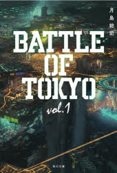 小説BATTLE OF TOKYO vol.1 [本]