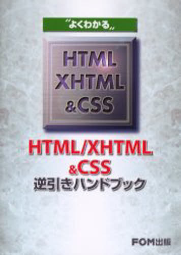 よくわかるHTML／XHTML＆CSS逆引きハンドブック [本]
