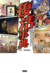 本 ISBN:9784862556486 造事務所／編著 出版社:カンゼン 出版年月:2022年06月 サイズ:191P 19cm 教養 ≫ 雑学・知識 [ 雑学・知識その他 ] フツカツ ジテン ニ