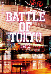 小説BATTLE OF TOKYO vol.2 [本]