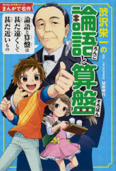 渋沢栄一の論語と算盤 [本]格安通販　渋沢栄一　大河ドラマ　青天を衝け　書籍　通販　動画　配信　見放題　無料